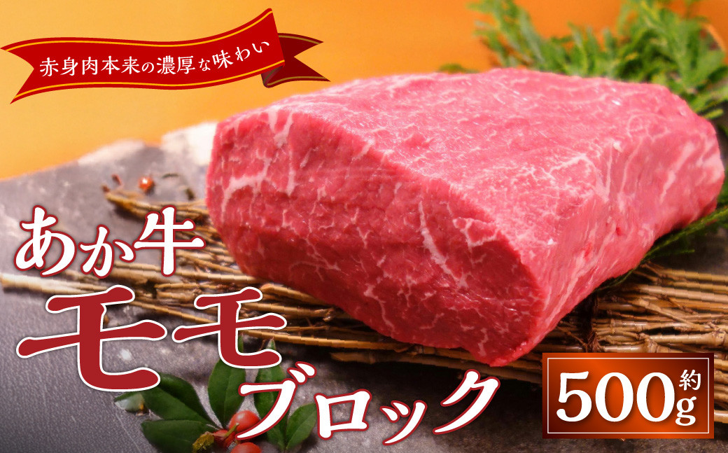 
            熊本和牛あか牛モモブロック 約500g あか牛 牛肉 モモ ブロック 肉 熊本産 国産牛 和牛
          