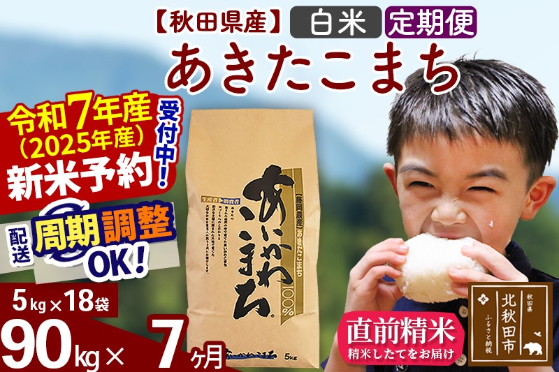 ※令和7年産 新米予約※《定期便7ヶ月》秋田県産 あきたこまち 90kg【白米】(5kg小分け袋) 2025年産 お届け時期選べる お届け周期調整可能 隔月に調整OK お米 藤岡農産|foap-11607
