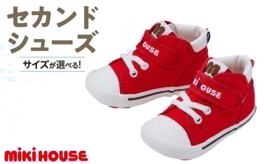 ミキハウス　セカンドベビーシューズ（赤・13.5cm）_Sx008-1_靴 シューズ スニーカー ベビー キッズ 子供 ベビー用品 ベビー靴 子供靴 赤ちゃん 男の子 女の子 活発 抗菌 選べる 贈り物 誕生日 贈答用 お祝い