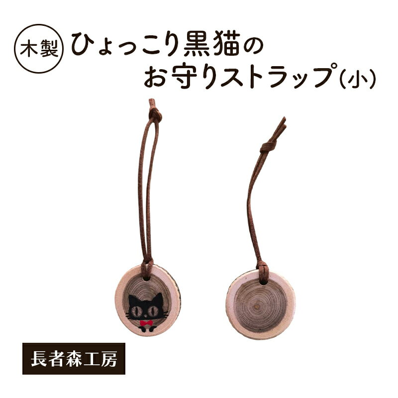 【ふるさと納税】木製 ひょっこり黒猫のお守りストラップ（小）［長者森工房］福猫ストラップ 秋田県 羽後町【ストラップ 猫 黒猫 猫雑貨 雑貨 おしゃれ 和風 縁起物】