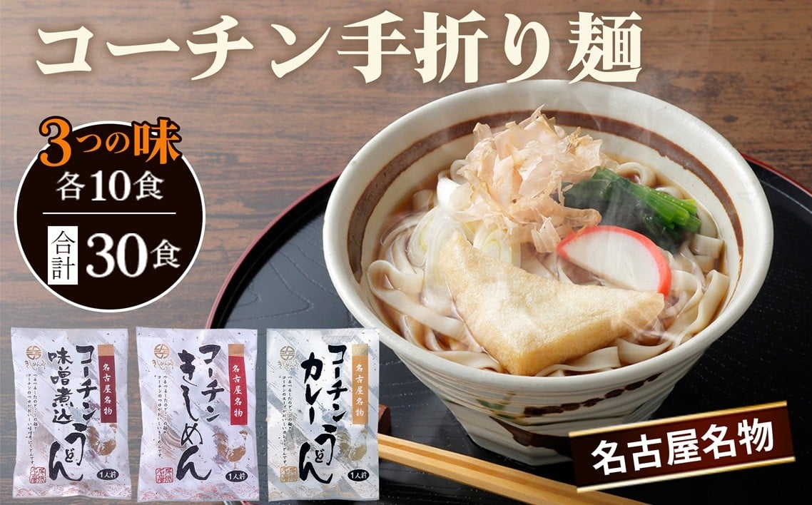 
            きしめん 詰合せ《名古屋名物》コーチン手折り麺　3つの味 ／ 名古屋コーチン 味噌煮込うどん カレーうどん のど越し コシ 和風 味噌 みそ スパイシー なごや セット 贈り物 名古屋名物 簡単調理 乾麺 名古屋めし なごやめし ご当地 送料無料 愛知県 No.099
          
