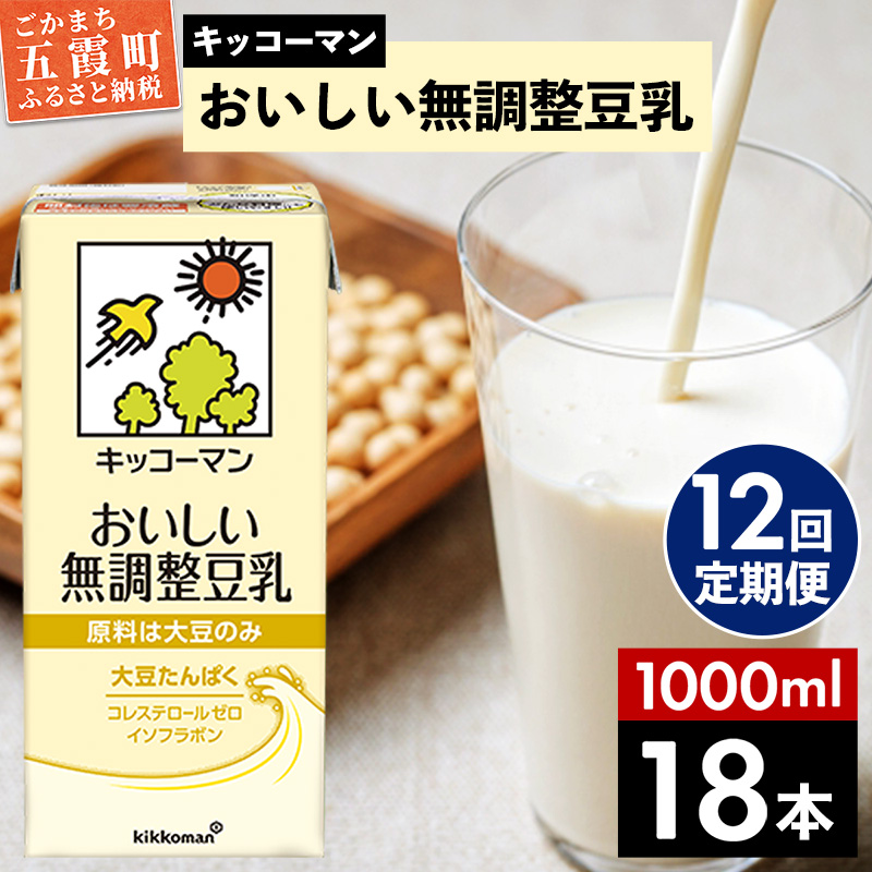 【定期便12回】【合計1000ml×18本】おいしい無調整豆乳1000ml ／ 飲料 キッコーマン 健康 無調整 豆乳飲料 大豆 パック セット 定期便 茨城県 五霞町【価格改定X】