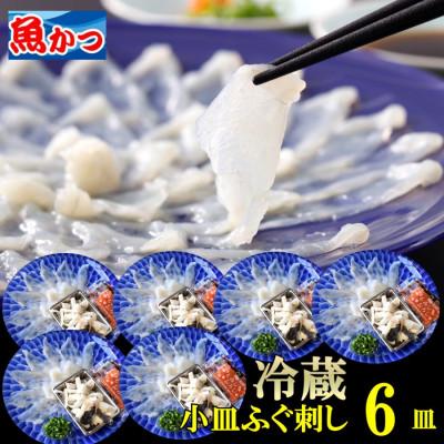 ふるさと納税 宇部市 【冷蔵】とらふぐ刺身 1人前 6皿