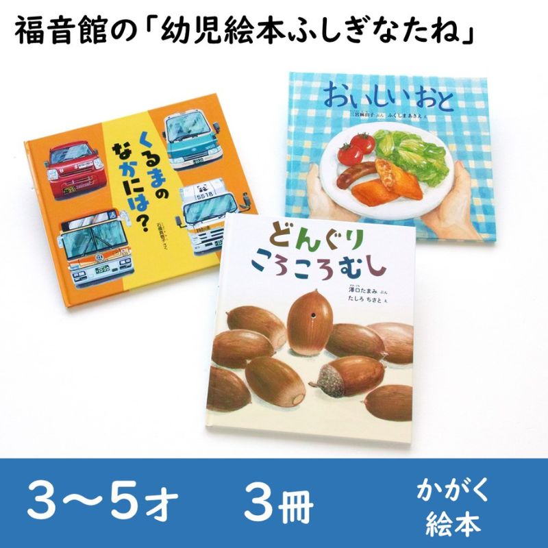 【ふるさと納税】福音館の「幼児絵本ふしぎなたね」3冊セット　(3～5才)　絵本 えほん 幼児 子供 こども 読み聞かせ 子育て 教育 3才 4才 5才 本 セット ギフト 贈答品 文京区 東京都
