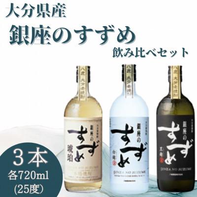ふるさと納税 九重町 銀座のすずめ 飲み比べ 3本セット (琥珀・白麹・黒麹) 720ml(25度)  麦焼酎