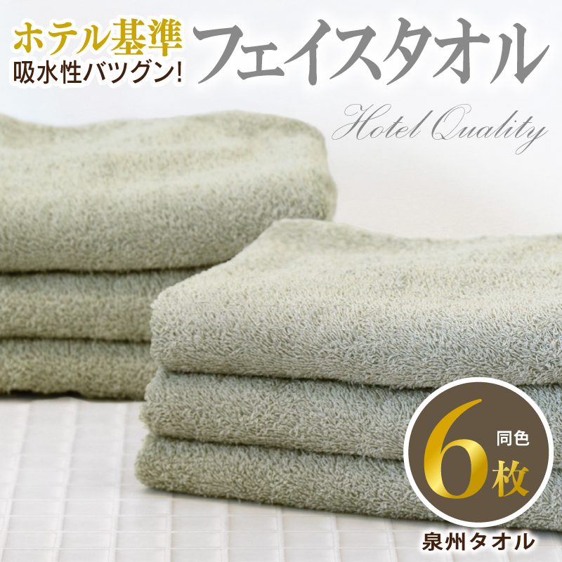 【ホテル基準】吸水性バツグン！ フェイスタオル 6枚 (グレー)  泉州タオル 010B1698