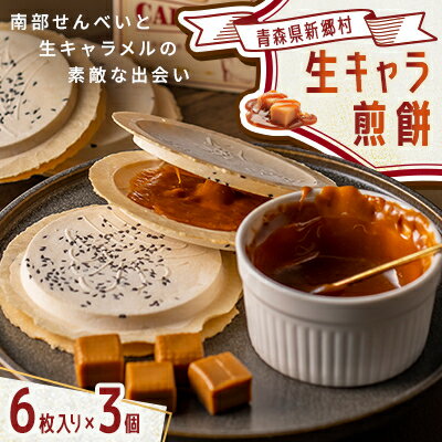 【ふるさと納税】【青森県新郷村銘菓】生キャラメル煎餅Box　6枚入り×3個【1597271】