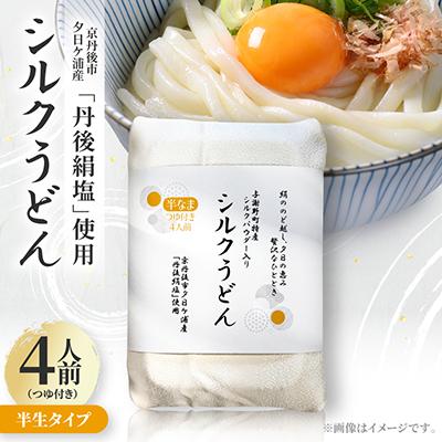 ふるさと納税 与謝野町 シルクうどん半生タイプ 4人前(つゆ付き)　京都府与謝野町特産シルクパウダー入り