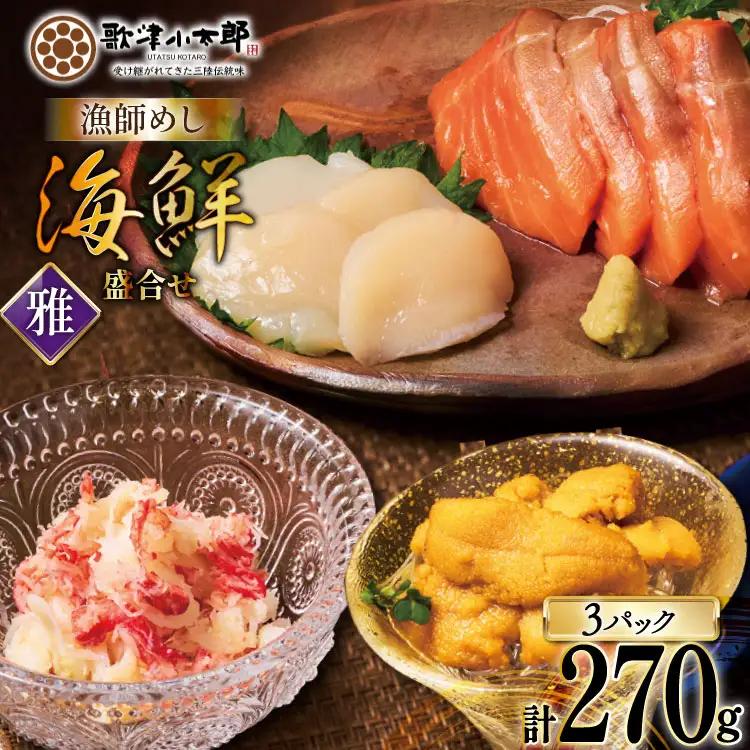 海鮮 盛合せ 漁師めし〈雅〉 90g 3パック