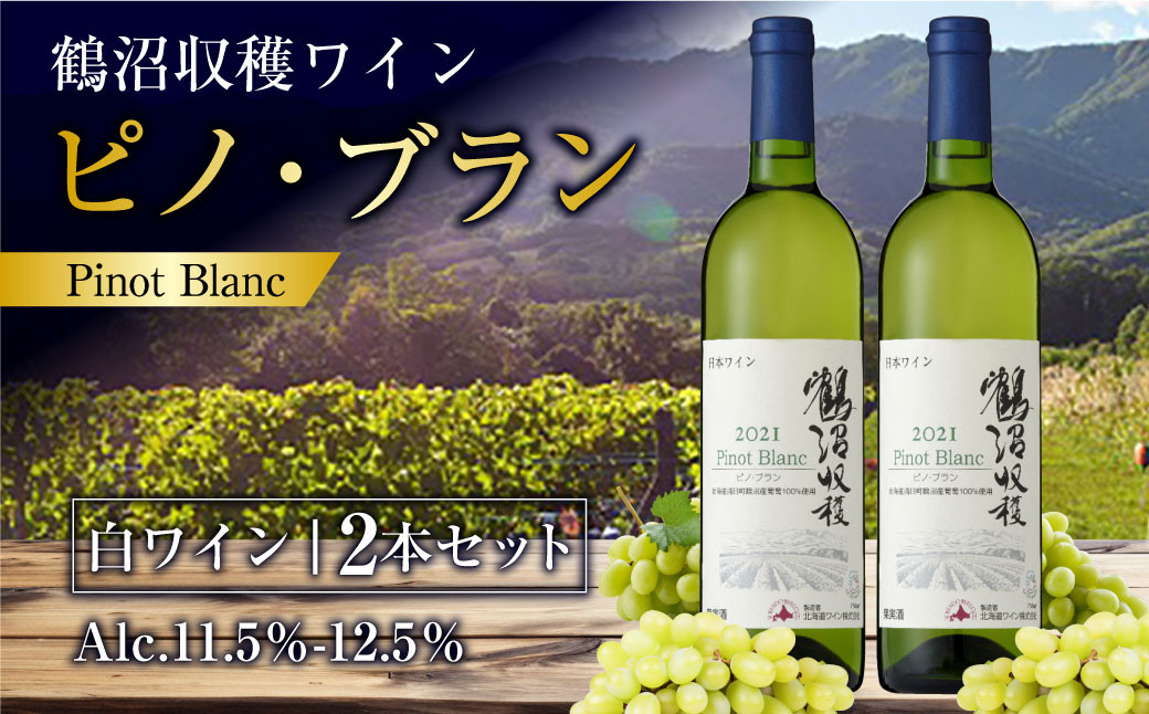 
                  鶴沼収穫ワイン 【ピノ・ブラン】 白ワイン 2本セット  計1500ml（750ml×2本） アルコール11.5％-12.5％ お酒 酒 ワイン セット
                