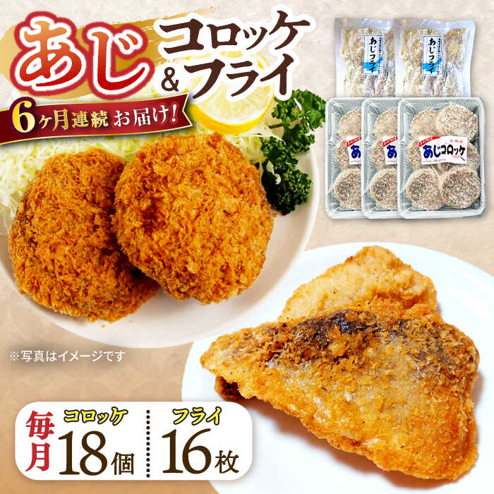 【ふるさと納税】【6回定期便】あじフライ16枚・コロッケ18個セット / あじフライ 鯵フライ あじふらい アジフライ 鯵 あじ アジ コロッケ ころっけ おかず 惣菜 冷凍 / 大村市 / ナガスイ [ACYQ063]