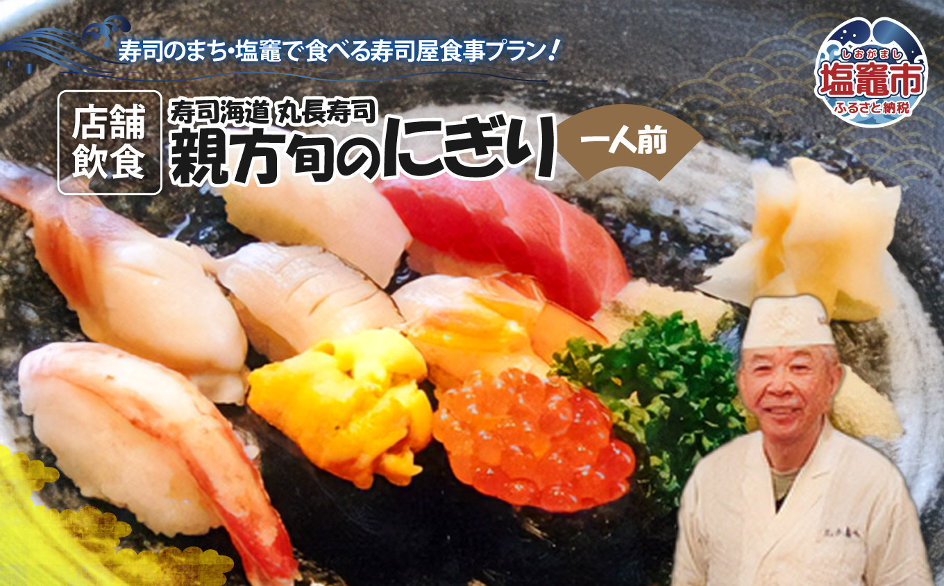 
                  店舗飲食 寿司海道　丸長寿司　親方旬のにぎり（一人前）　 4558891
                