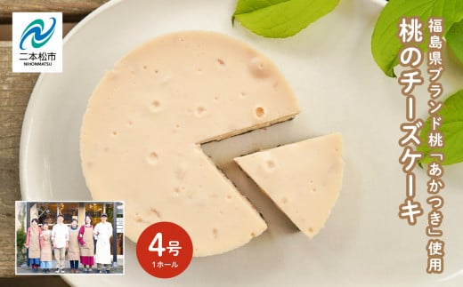 《2026年8月以降発送開始》福島県産の桃『あかつき』を使用した『桃のチーズケーキ』菓子 スイーツ ケーキ デザート 冷凍 桃  おすすめ お中元 お歳暮 ギフト 送料無料 二本松市 ふくしま 福島県 送料無料【チーズケーキ工房風花】