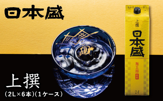日本酒 【日本盛】上撰2L×6本(1ケース)  西宮市 兵庫県 灘五郷 西宮郷 今津郷 灘の日本酒 酒蔵 銘酒 日本酒ブランド