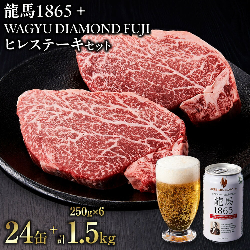 【ふるさと納税】龍馬1865＋WAGYU DIAMOND FUJI ヒレステーキ250g×6【配送不可：沖縄県・離島】