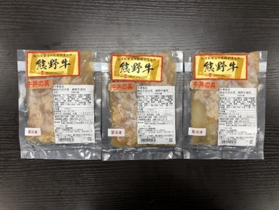 極旨！熊野牛 牛丼の具3個セット(粉山椒付)