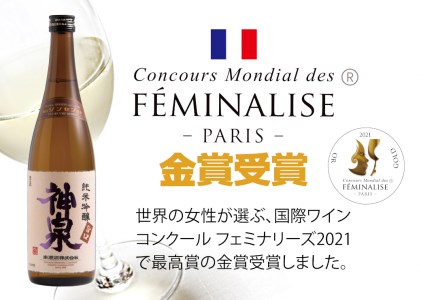 日本酒 神泉セット (720ml×2本) 【クラマスター フェミナリーズ受賞日本酒】