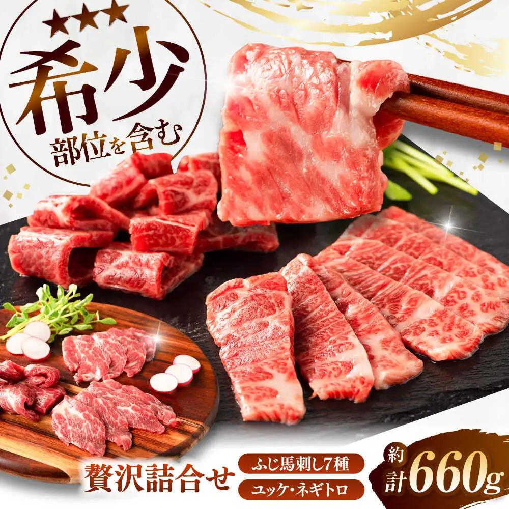 ふじ馬刺し 贅沢詰合せ 3996 BHAD132 馬刺し