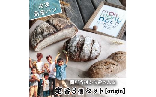 冷凍 パン ハード系 定番 3個 フランスパン カンパーニュ 卵不使用 乳製品不使用 ライ麦 全粒粉 小麦 レーズン クルミ カシューナッツ 詰め合わせ オーガニック 食事パン 自家製酵母 薪窯パン 朝ごはん おやつ 徳島県 吉野川市