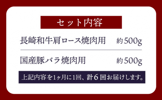 【訳あり】【6回定期便】【牛vs豚】長崎和牛 大西海SPF豚（国産豚） 焼肉食べ比べ【大西海ファーム食肉加工センター】 [CEK172]