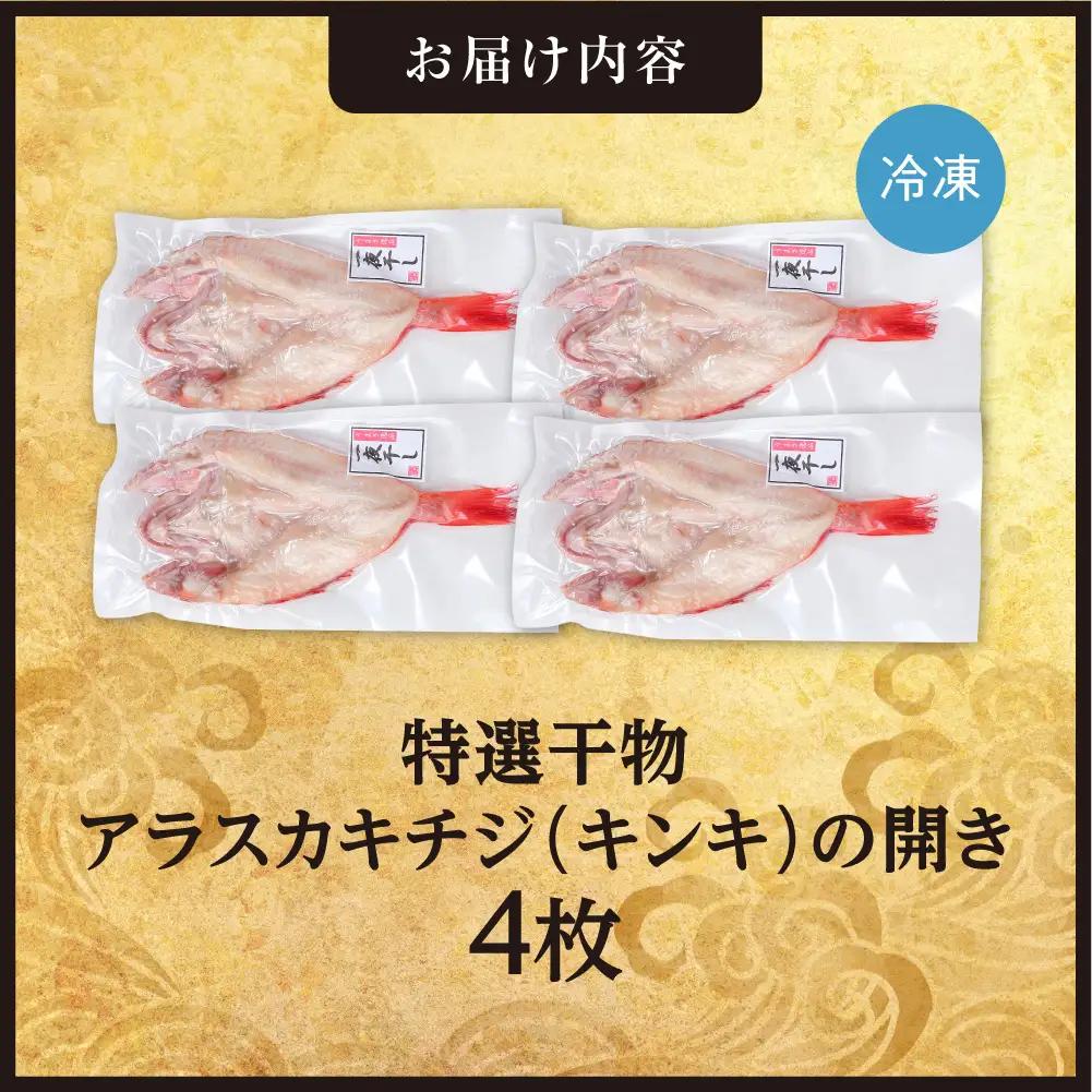 特選干物！アラスカキチジ　キンキ開き　4枚 | ひもの さかな きんき 北海道 札幌市