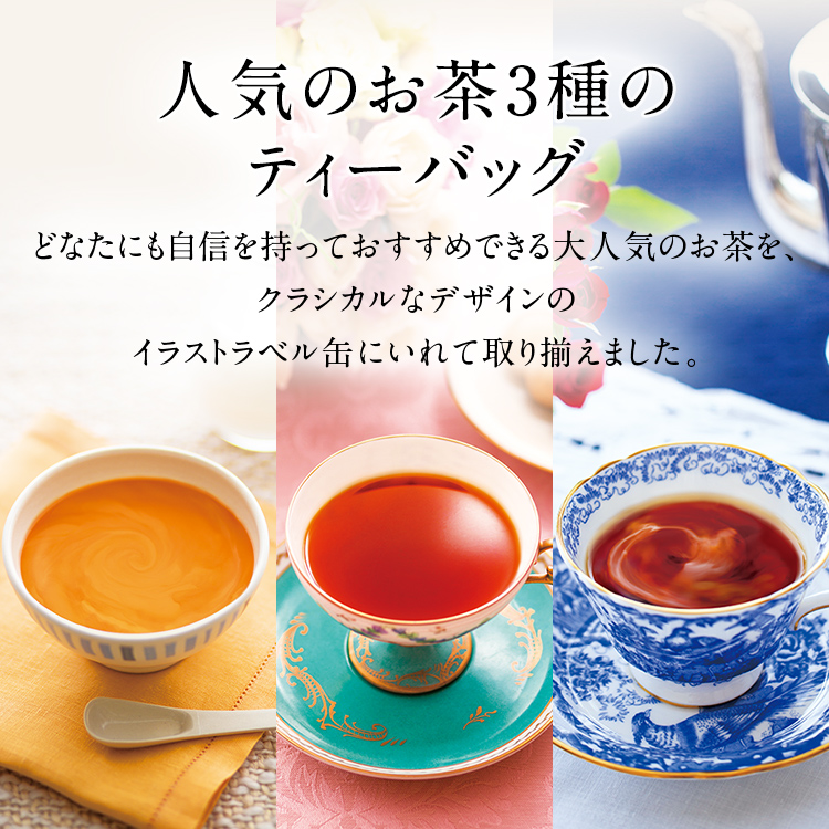 人気の紅茶3缶セット（ティーバッグ） ／ 紅茶3種 「アップルティー」「 アフタヌーンティー」「 ロゼロワイヤル」 | お茶 アフタヌーンティー フレーバードティー ギフト 贈り物 贈答 プレゼント ティーバッグ 3種 セット