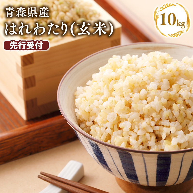 【寄附金額を見直しました】≪令和8年産 先行予約≫1月上旬よりお届け! 　特別栽培米 はれわたり玄米10kg【青森県 平川市】