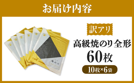 【訳アリ】 高級焼のり全形60枚（10枚入×6袋）・Y108