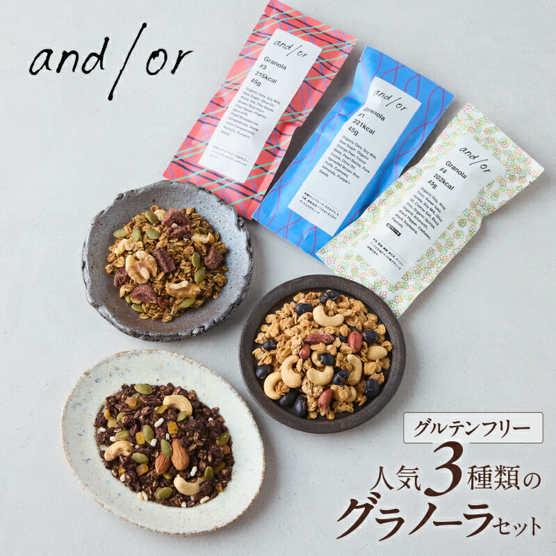 【ふるさと納税】[グルテンフリー] 人気3種類のグラノーラセット〈有機食材使用〉 グラノーラ チョコ 紅茶 塩グラノーラ おやつ 小袋 小分け