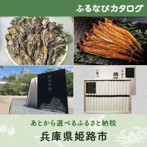 【有効期限なし！後からゆっくり特産品を選べる】兵庫県姫路市カタログポイント