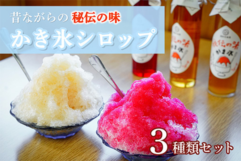 秘伝のかき氷シロップセット かき氷 シロップ 150ml 3本セット いちご みぞれ 冷やしあめ 夏 大正町市場 おやつ