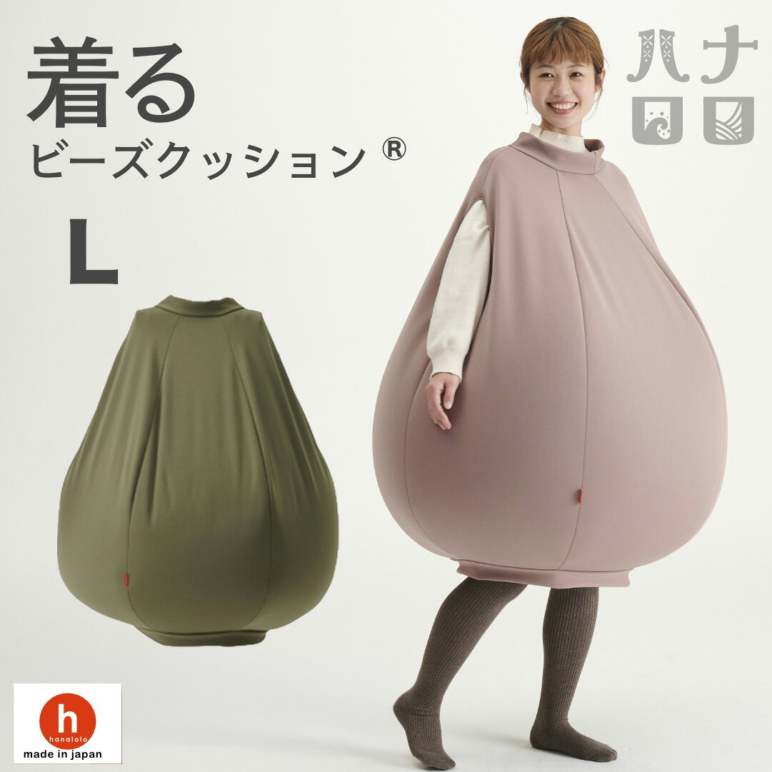 【ふるさと納税】 クッション ハナロロ 着る ビーズクッション Lサイズ モスグリーン [タキコウ縫製 愛知県 岡崎市 ok23bzx360086] インテリア 家具 椅子 いす イス ビーズ 雑貨 ナチュラル