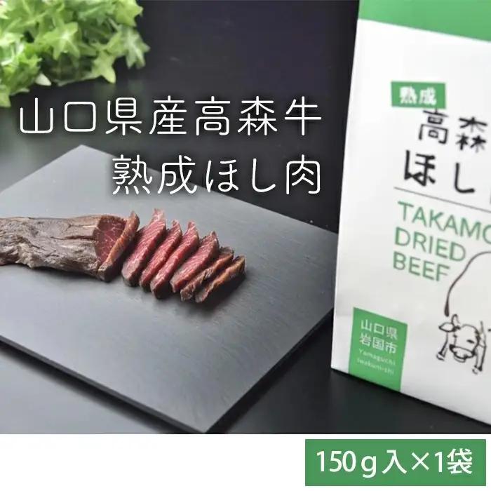 山口県産 高森牛 熟成ほし肉 150g【ミコー食品】