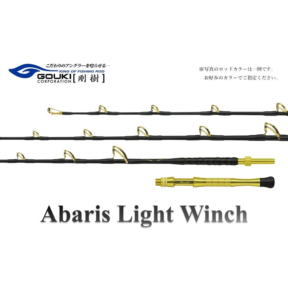 剛樹 アバリスライトウィンチ （ABARIS LW S・MR・M）205cm　釣り 釣具 釣竿 ロッド 釣り用品 釣り竿 海釣り LW MR