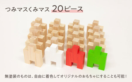 木の温もりを感じる知育玩具 つみマスくみマス 積み木 つみき パズル おもちゃ 白川町 / 株式会社トーホー[AWAN001]