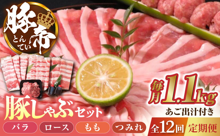 
                  【12回定期便】豚帝 豚しゃぶ セット 1.1kg【KRAZY MEAT(小田畜産)】 豚バラ 豚ロース つみれ 国産 熊本県 しゃぶしゃぶ [ZCP130]
                