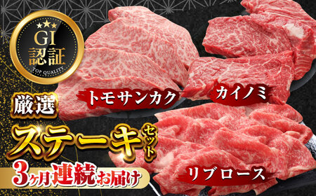 【全3回定期便】【GI認証】くまもとあか牛 食べ比べ E トモサンカク カイノミ リブロース【有限会社 三協畜産】[YCG142]