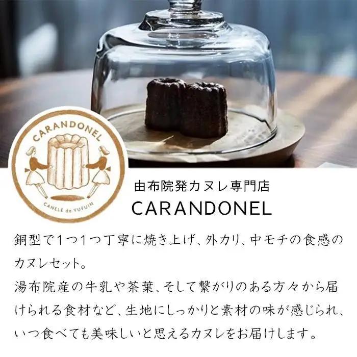 由布院発カヌレ専門店「CARANDONEL」カヌレ10個セット | カヌレ