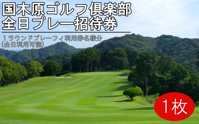 
ゴルフ倶楽部全日プレー招待券 / 国木原 ラウンド 和歌山オープン PGA ギフト プレゼント
