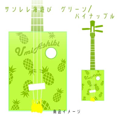【三線工房まちだ屋】サンレレ海遊びSanleleUmiAshibi（グリーン・パイナップル）