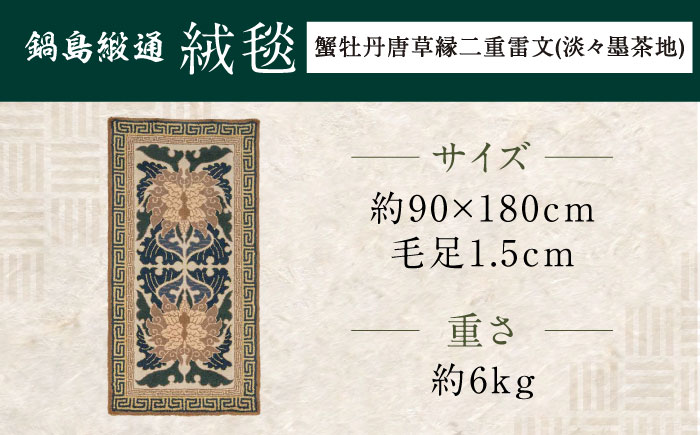 ＜手刺繍＞蟹牡丹唐草縁二重雷文/淡々墨茶地 約90×180cm 佐賀県/株式会社鍋島緞通吉島家 [41AAAM045]