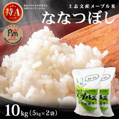 ふるさと納税 岩見沢市 令和8年産 上志文産メープル米「ななつぼし」10kg (5kg×2)【a121-039】