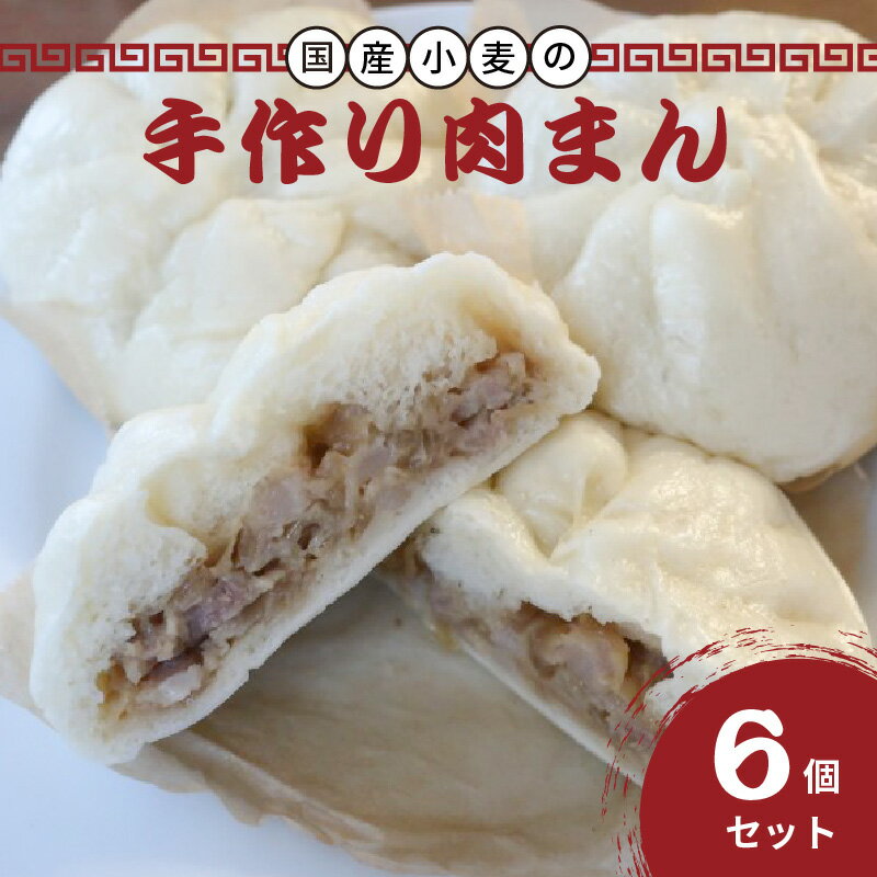 【ふるさと納税】《レビューキャンペーン》京都山城産たけのこ入り国産小麦の手作り肉まん6個セット 肉まん 豚肉 筍入り 手作り 人気 パン工房 Haru-Kanade ハルカナデ