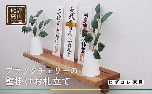 ブラックチェリーの 壁掛けお札立て | 神棚 ブラックチェリー材 天然木 シンプル お札 お札立て 飛騨高山 ヒダコレ家具 GF012VC13