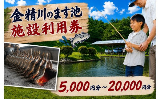
                  金精川のます池　施設利用券 5000円～20000円分 | 釣り グルメ お土産 栃木県 矢板市
                