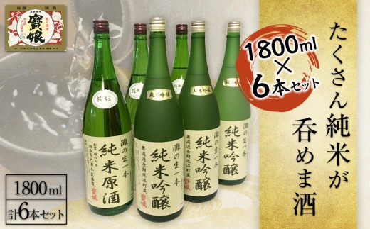
                  日本酒 たくさん純米が呑めま酒　1800ml6本セット  酒造 酒蔵 西宮郷 今津郷 灘五郷 山田錦 贈り物 贈答 地酒セット ギフト プレゼント お礼 晩酌 晩ごはん お燗 和食 おつまみ お酒 冷酒 食中酒 西宮市 兵庫県 
                
