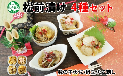 2571.  松前漬け 食べ比べ 4種 計600g 数の子 帆立 ホタテ カニ  タコ 送料無料 北海道 弟子屈町