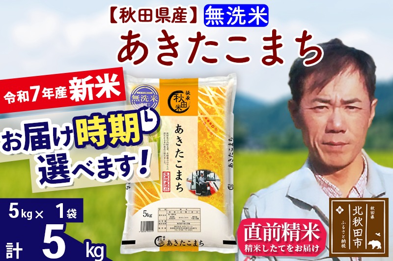 ※令和7年産 新米予約※秋田県産 あきたこまち 5kg【無洗米】(5kg小分け袋)【1回のみお届け】2025年産 お届け時期選べる お米 みそらファーム|msrf-30301
