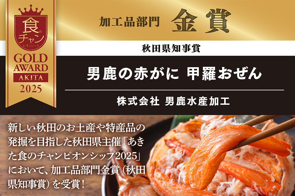 カニ 紅ズワイガニ 男鹿の赤がに 甲羅おぜん 4個セット 秋田県 男鹿市