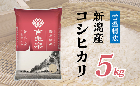 【限定1000個】雪温精法 新潟産 コシヒカリ 5kg 米 お米 白米 新潟県産 ブランド米 数量限定 美味しい 人気 送料無料